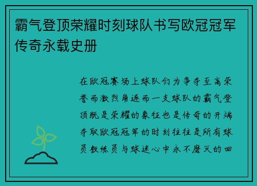 霸气登顶荣耀时刻球队书写欧冠冠军传奇永载史册