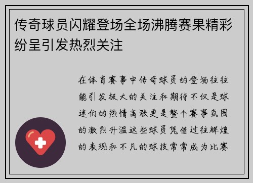 传奇球员闪耀登场全场沸腾赛果精彩纷呈引发热烈关注