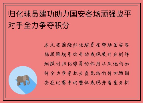 归化球员建功助力国安客场顽强战平对手全力争夺积分