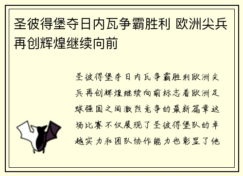 圣彼得堡夺日内瓦争霸胜利 欧洲尖兵再创辉煌继续向前