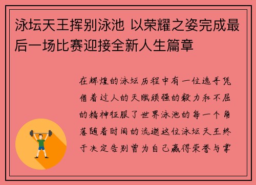 泳坛天王挥别泳池 以荣耀之姿完成最后一场比赛迎接全新人生篇章