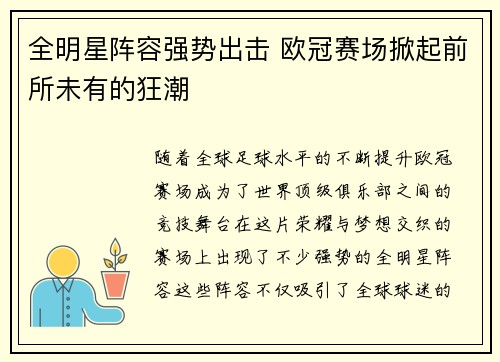 全明星阵容强势出击 欧冠赛场掀起前所未有的狂潮