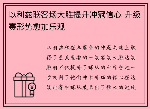 以利兹联客场大胜提升冲冠信心 升级赛形势愈加乐观