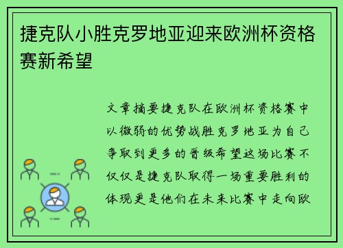 捷克队小胜克罗地亚迎来欧洲杯资格赛新希望
