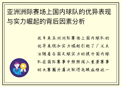 亚洲洲际赛场上国内球队的优异表现与实力崛起的背后因素分析