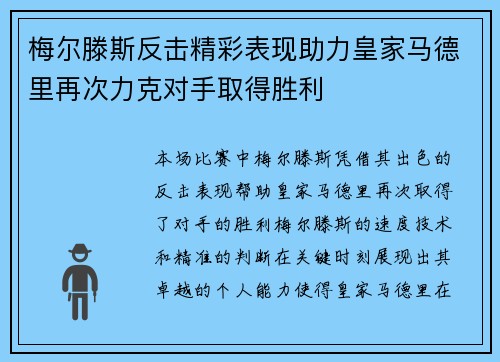 梅尔滕斯反击精彩表现助力皇家马德里再次力克对手取得胜利