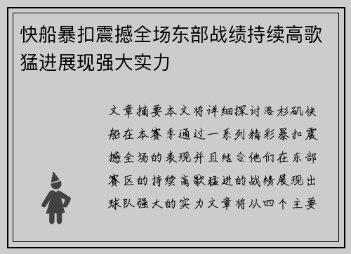 快船暴扣震撼全场东部战绩持续高歌猛进展现强大实力