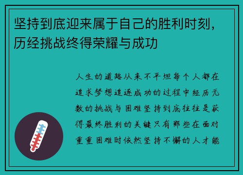 坚持到底迎来属于自己的胜利时刻，历经挑战终得荣耀与成功