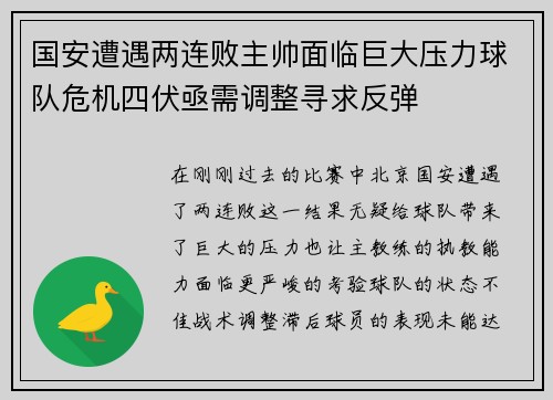国安遭遇两连败主帅面临巨大压力球队危机四伏亟需调整寻求反弹