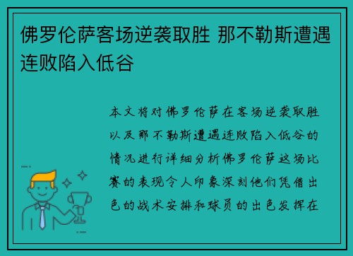 佛罗伦萨客场逆袭取胜 那不勒斯遭遇连败陷入低谷