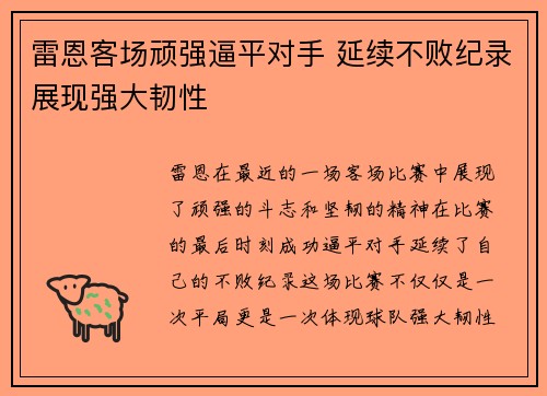 雷恩客场顽强逼平对手 延续不败纪录展现强大韧性