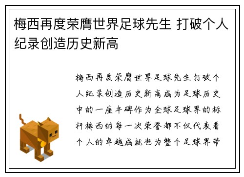 梅西再度荣膺世界足球先生 打破个人纪录创造历史新高