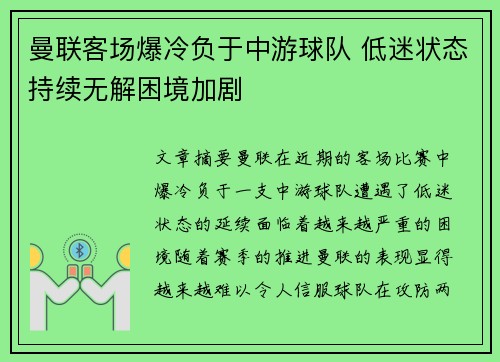 曼联客场爆冷负于中游球队 低迷状态持续无解困境加剧