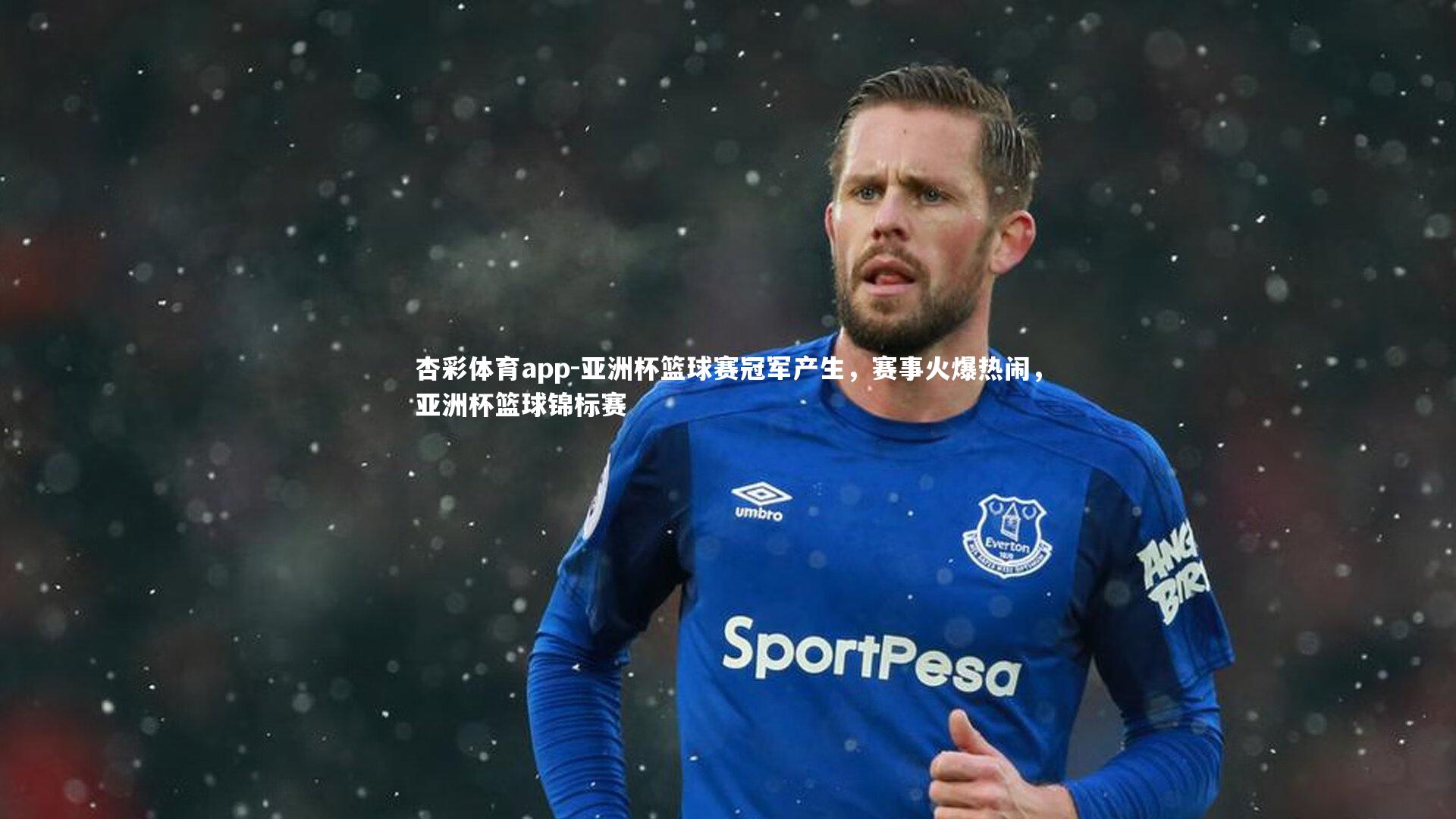 亚洲杯篮球赛冠军产生，赛事火爆热闹，亚洲杯篮球锦标赛