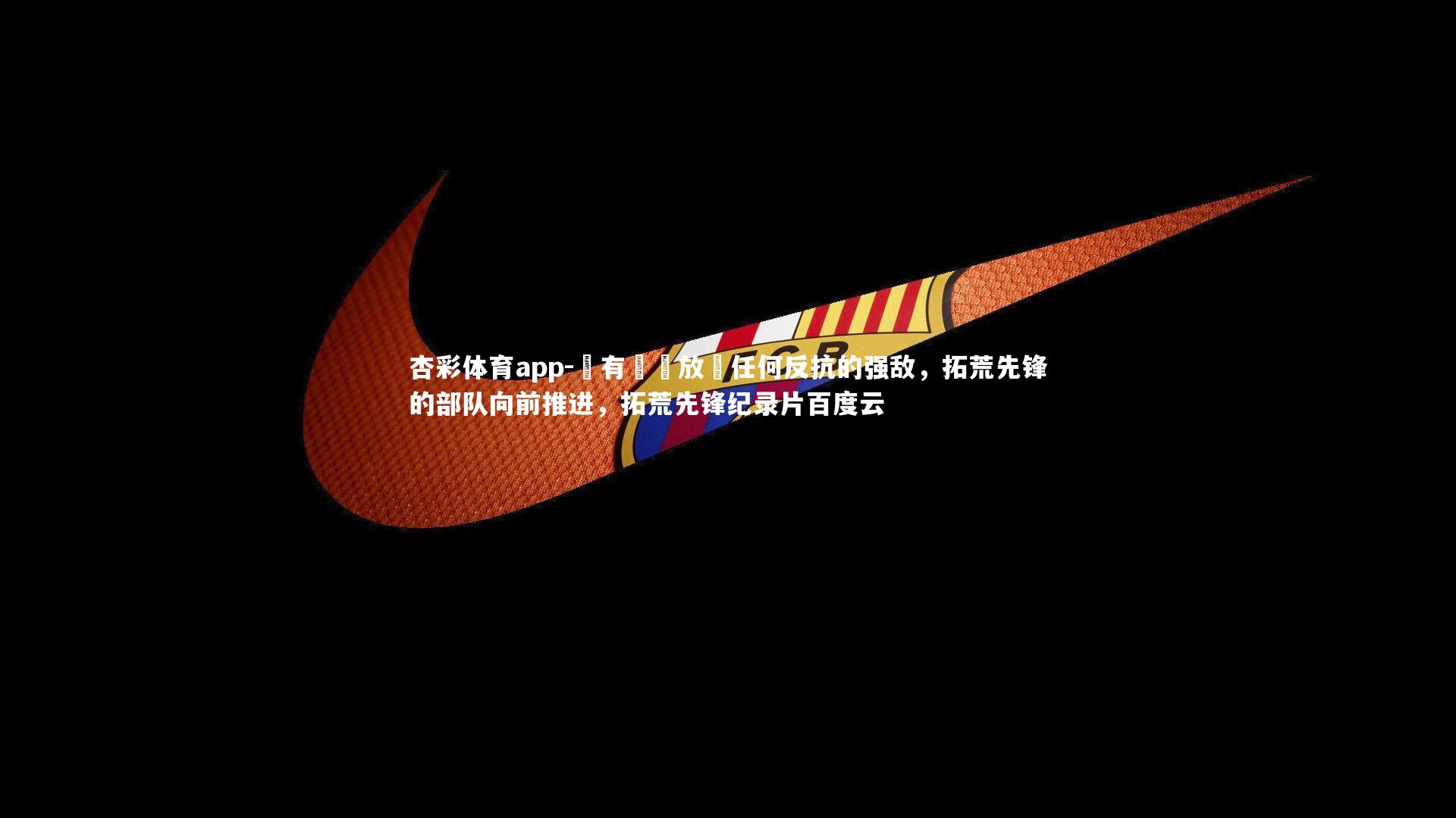 沒有習慣放過任何反抗的强敌,拓荒先锋的部队向前推进,拓荒先锋纪录片百度云