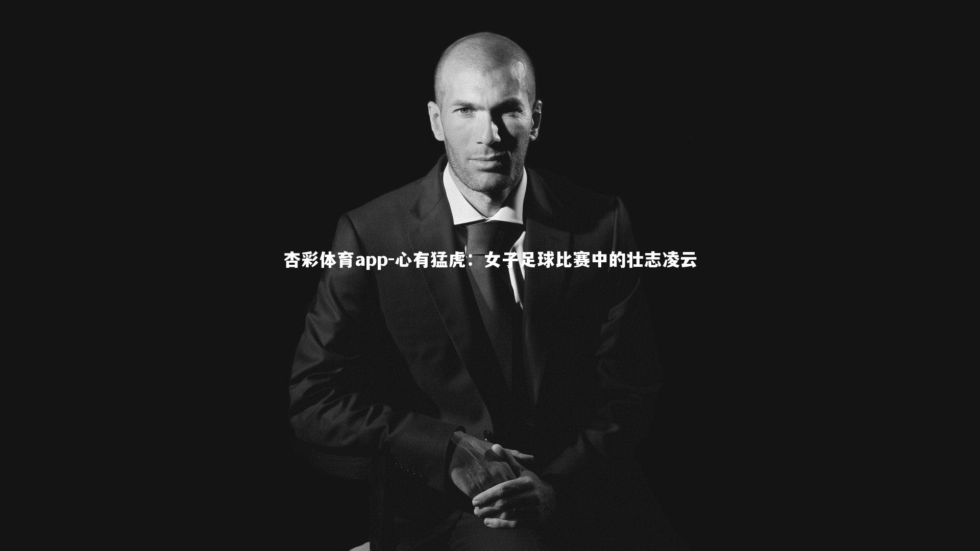 心有猛虎：女子足球比赛中的壮志凌云