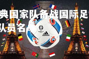 杏彩体育app-瑞典国家队备战国际足球盛事备受关注，瑞典国家足球队队员名单