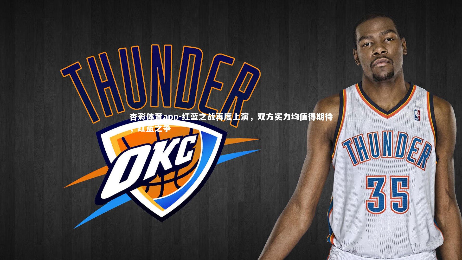 杏彩体育app-红蓝之战再度上演，双方实力均值得期待，红蓝之争