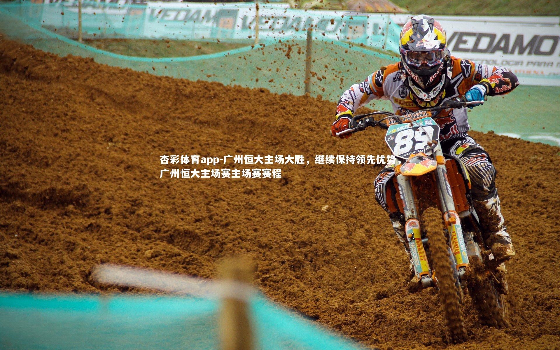 杏彩体育app-广州恒大主场大胜，继续保持领先优势，广州恒大主场赛主场赛赛程