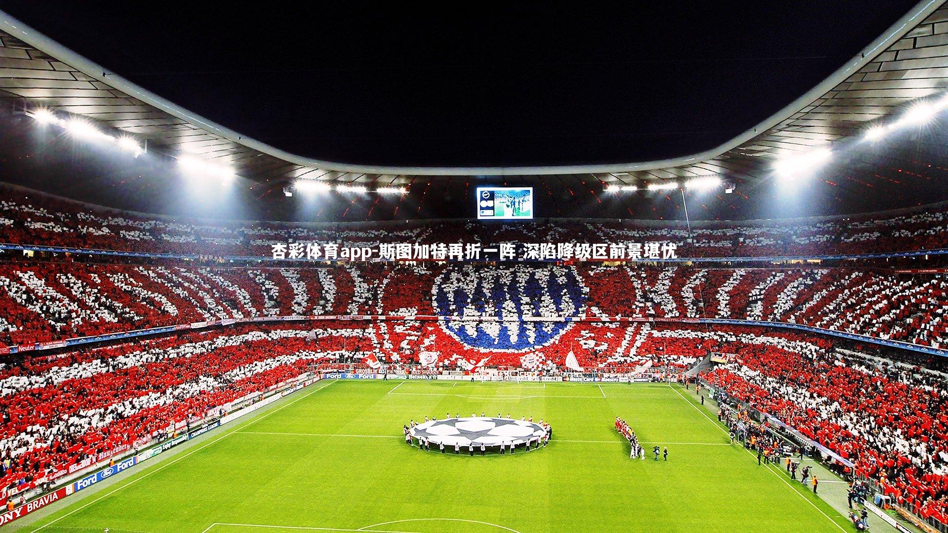 杏彩体育app-斯图加特再折一阵 深陷降级区前景堪忧