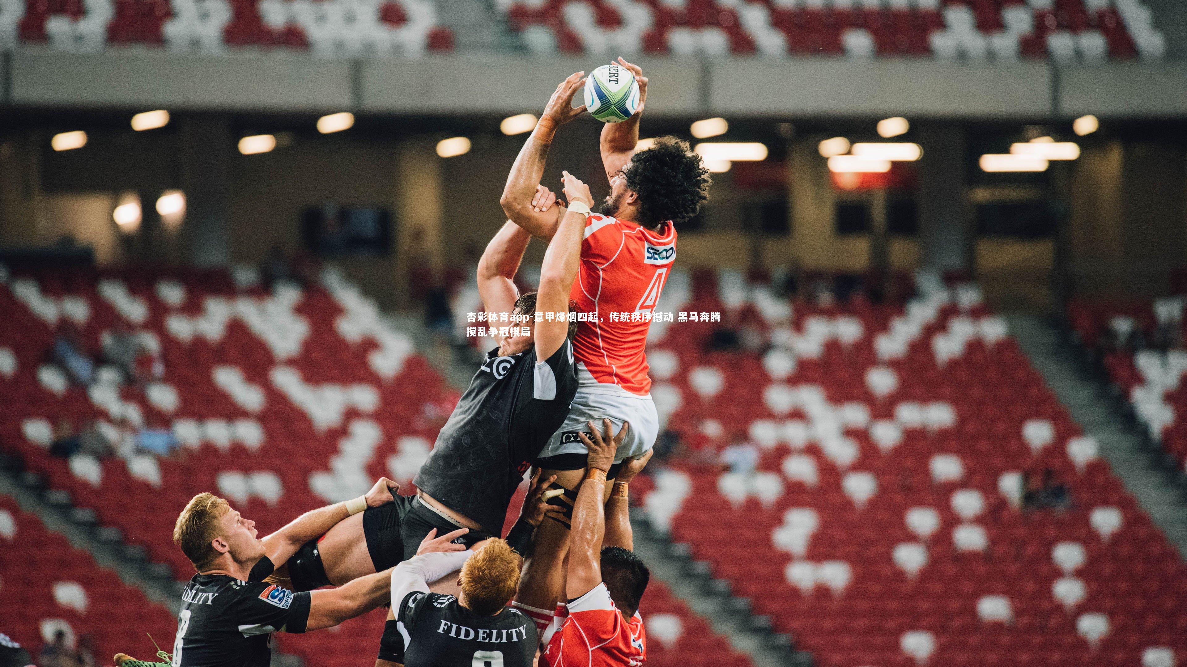 意甲烽烟四起,传统秩序撼动 黑马奔腾搅乱争冠棋局