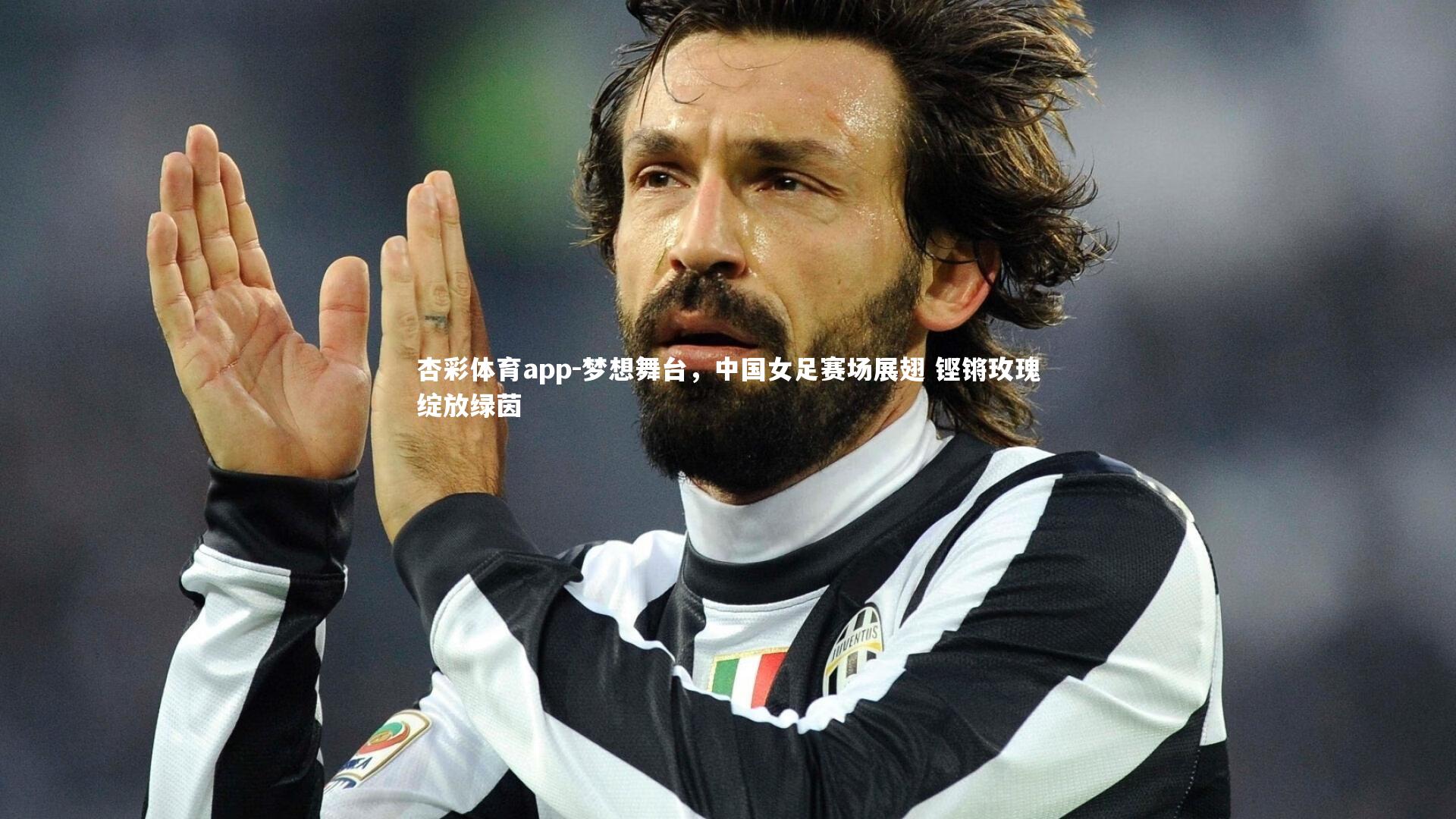 杏彩体育app-梦想舞台，中国女足赛场展翅 铿锵玫瑰绽放绿茵