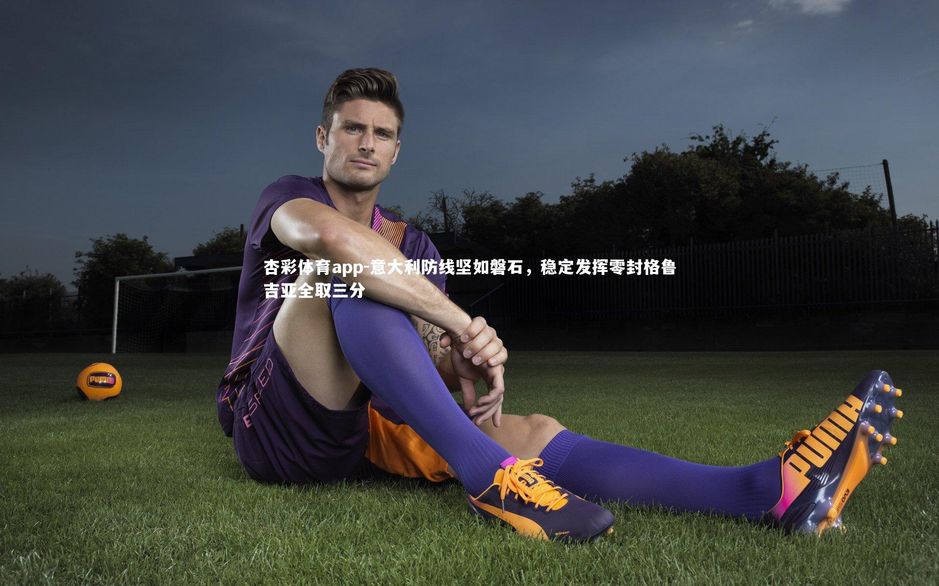 意大利防线坚如磐石，稳定发挥零封格鲁吉亚全取三分