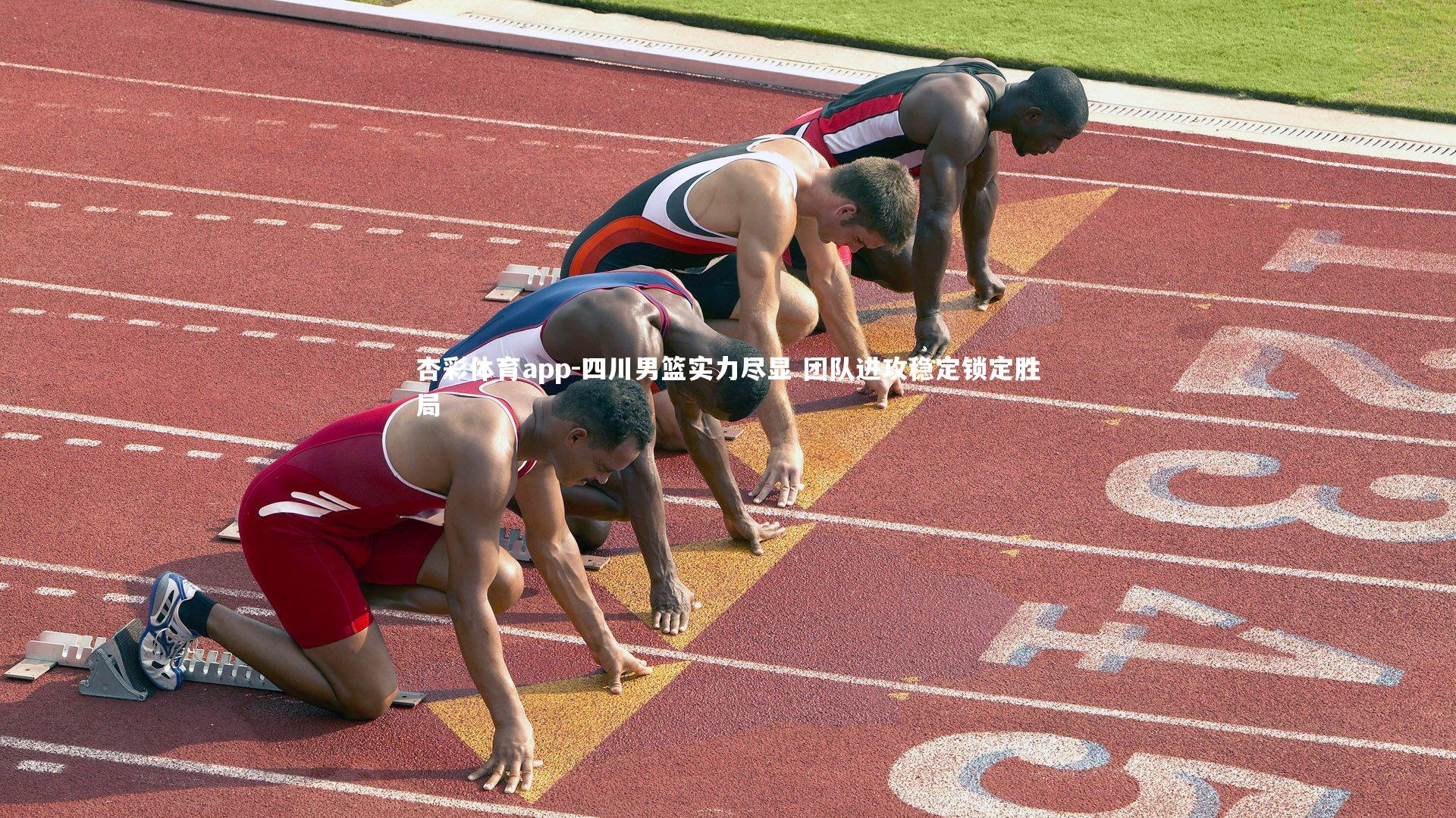 杏彩体育app-四川男篮实力尽显 团队进攻稳定锁定胜局