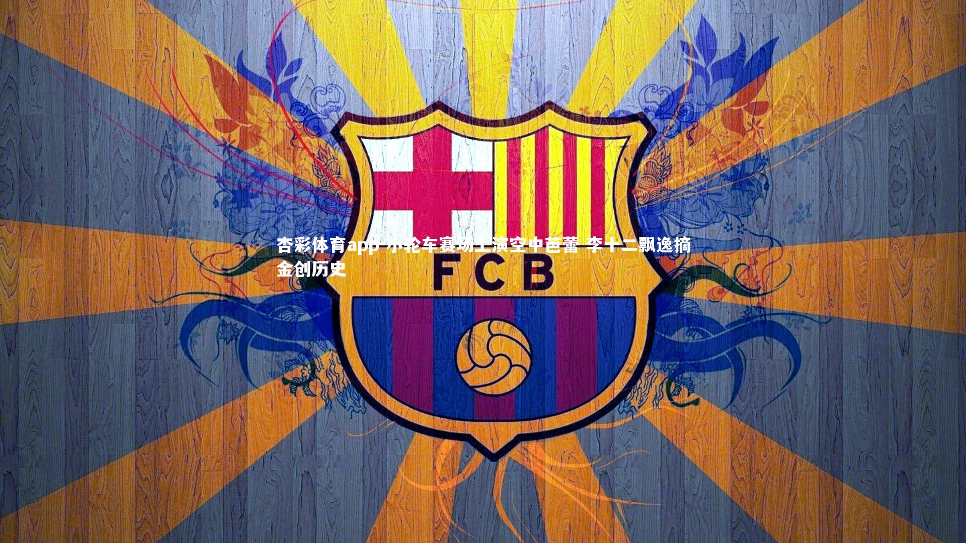 小轮车赛场上演空中芭蕾 李十二飘逸摘金创历史