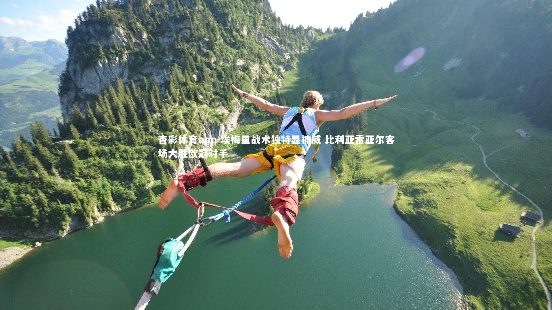 埃梅里战术独特显神威 比利亚雷亚尔客场大胜欧冠对手