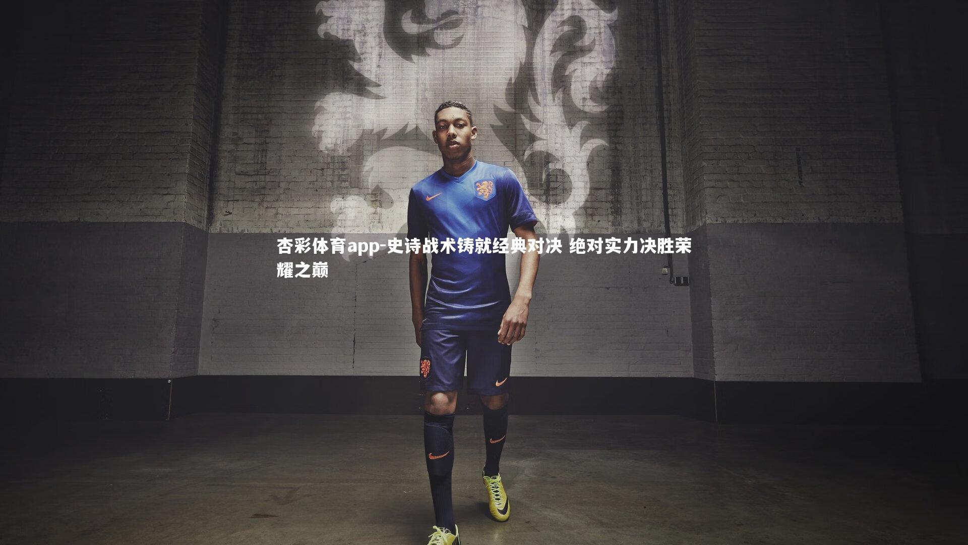 杏彩体育app-史诗战术铸就经典对决 绝对实力决胜荣耀之巅