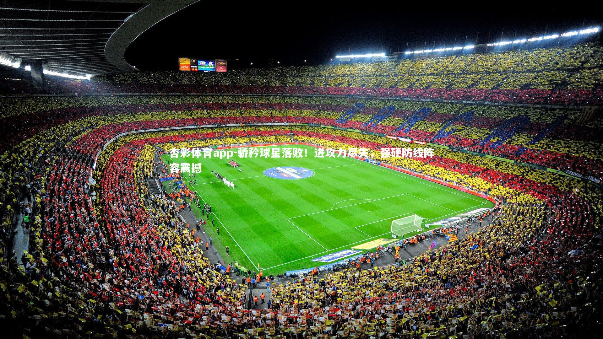 杏彩体育app-骄矜球星落败！进攻力尽失，强硬防线阵容震撼