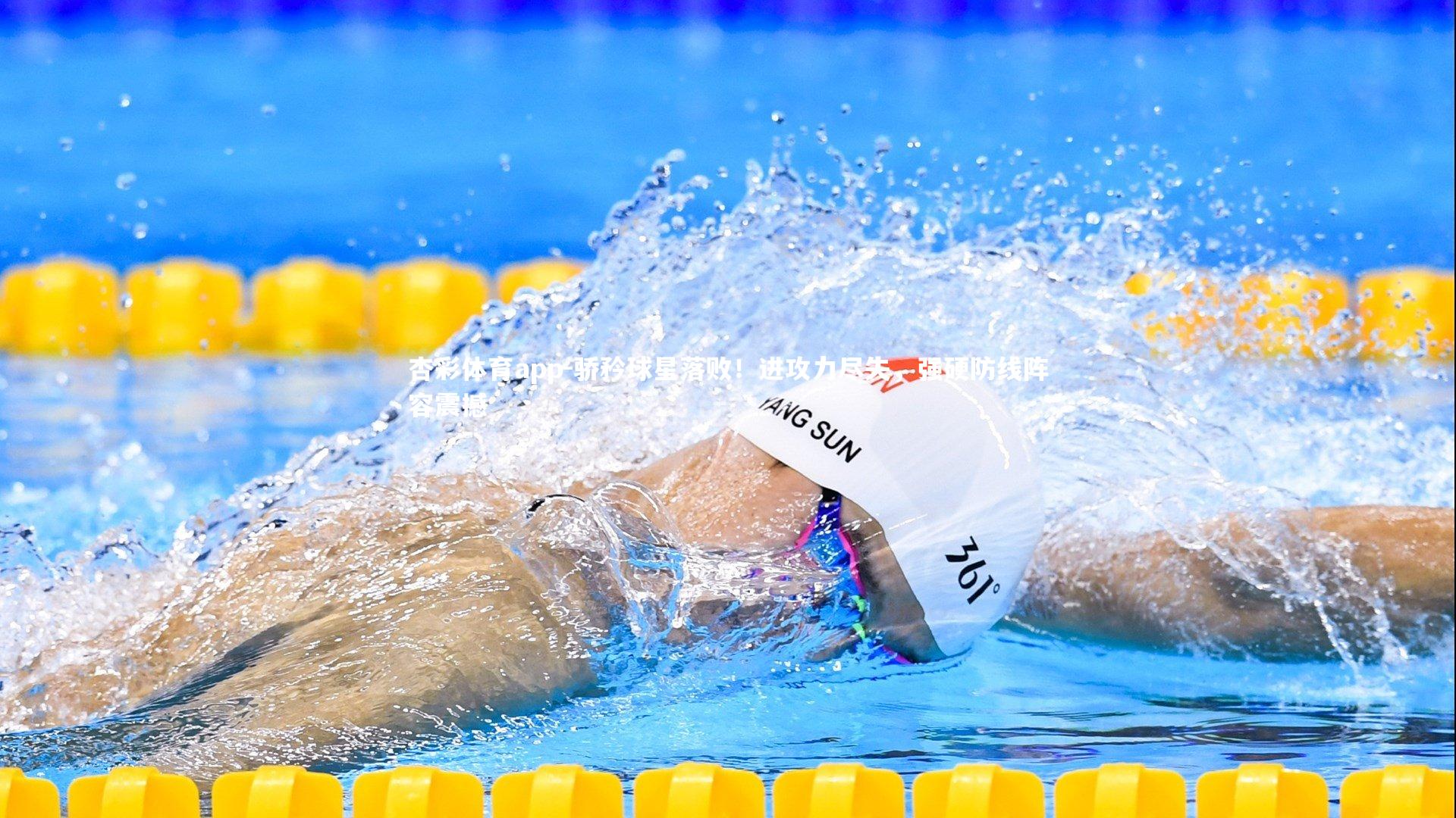 骄矜球星落败！进攻力尽失，强硬防线阵容震撼