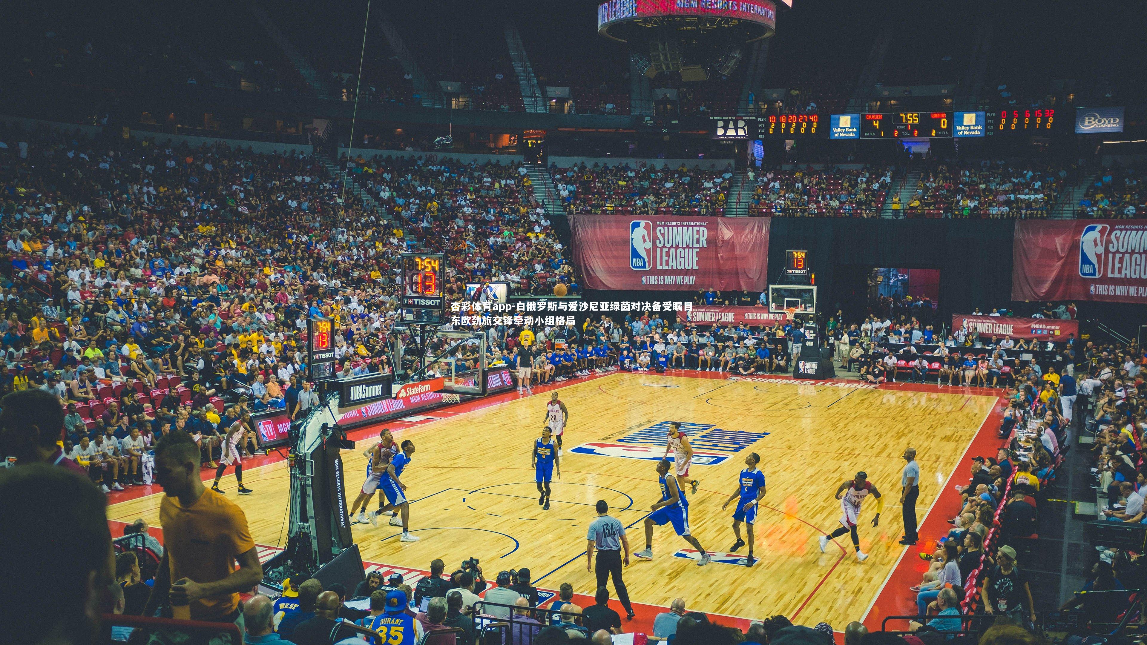 白俄罗斯与爱沙尼亚绿茵对决备受瞩目 东欧劲旅交锋牵动小组格局