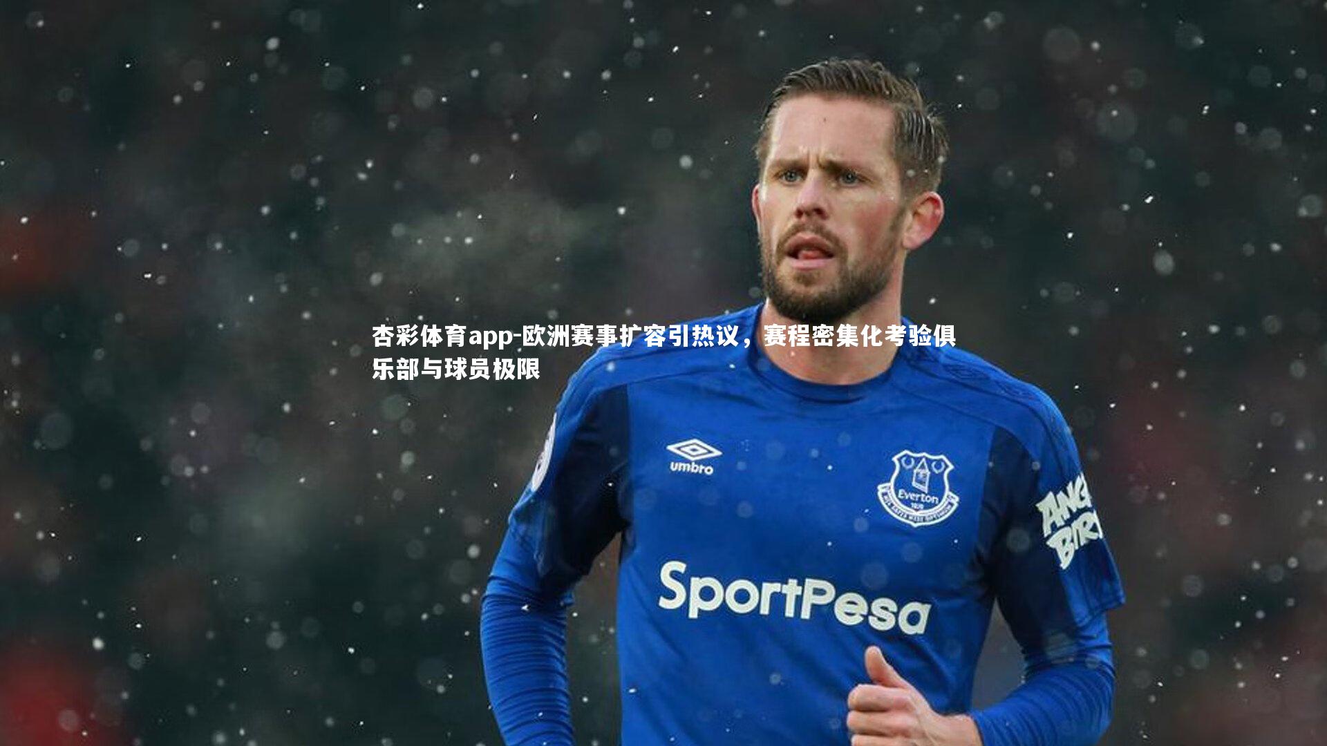 欧洲赛事扩容引热议，赛程密集化考验俱乐部与球员极限