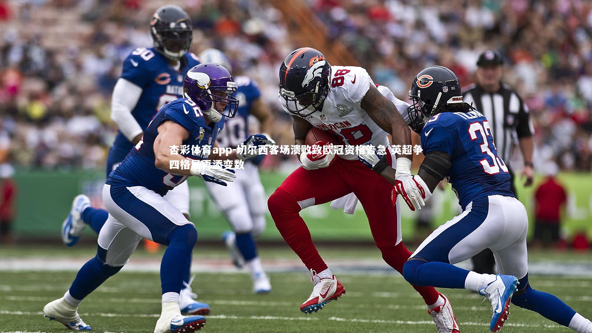 切尔西客场溃败致欧冠资格告急 英超争四格局再添变数