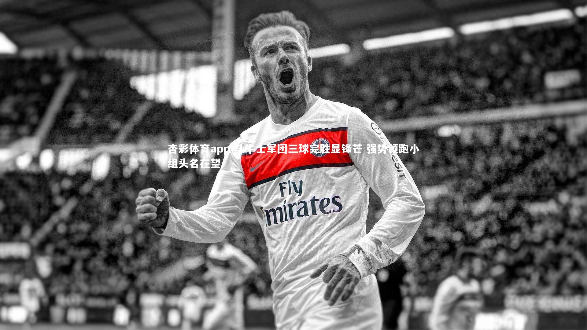 斗牛士军团三球完胜显锋芒 强势领跑小组头名在望