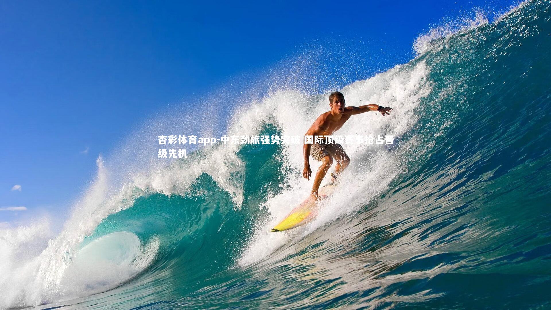 杏彩体育app-中东劲旅强势突破 国际顶级赛事抢占晋级先机