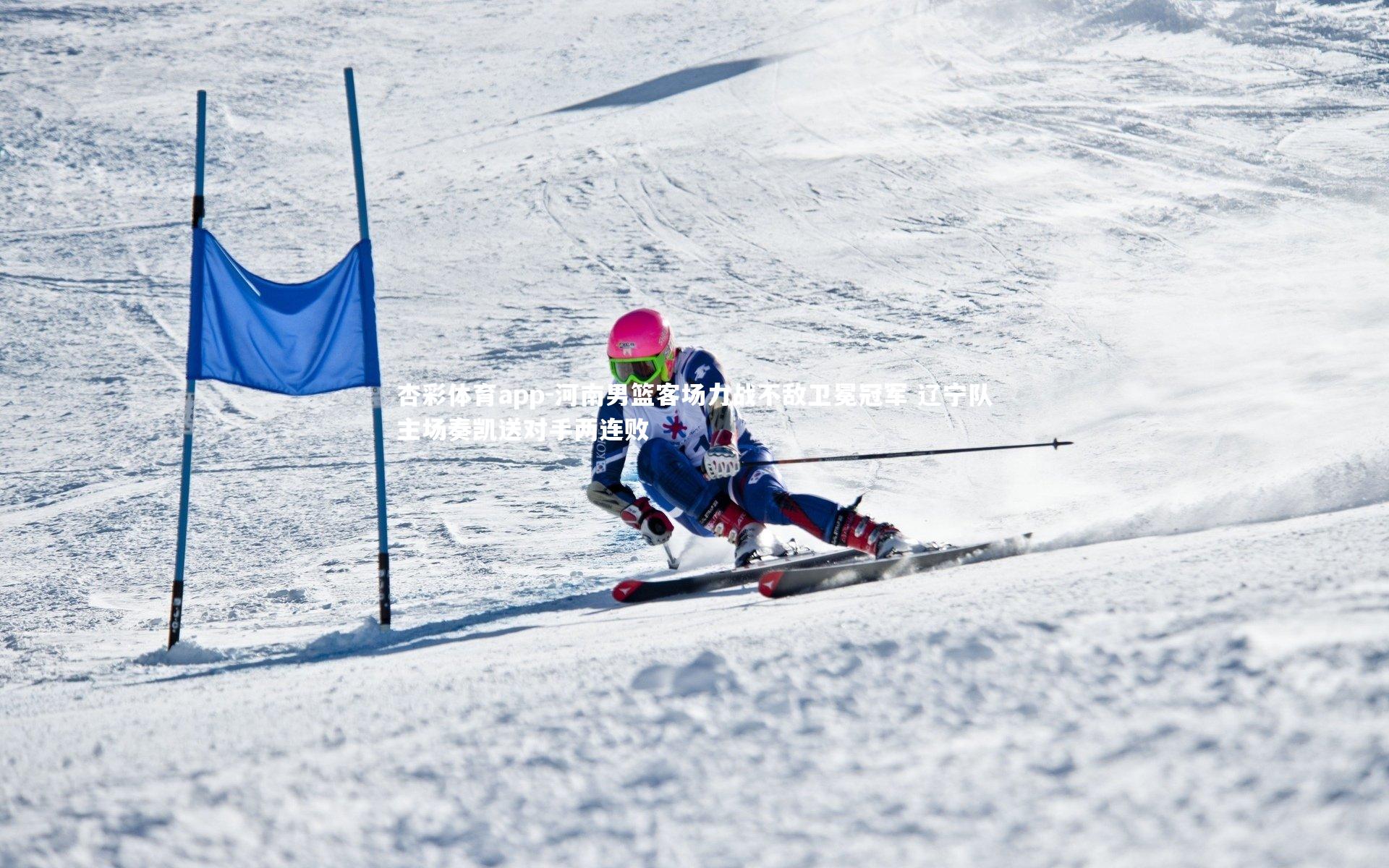 河南男篮客场力战不敌卫冕冠军 辽宁队主场奏凯送对手两连败