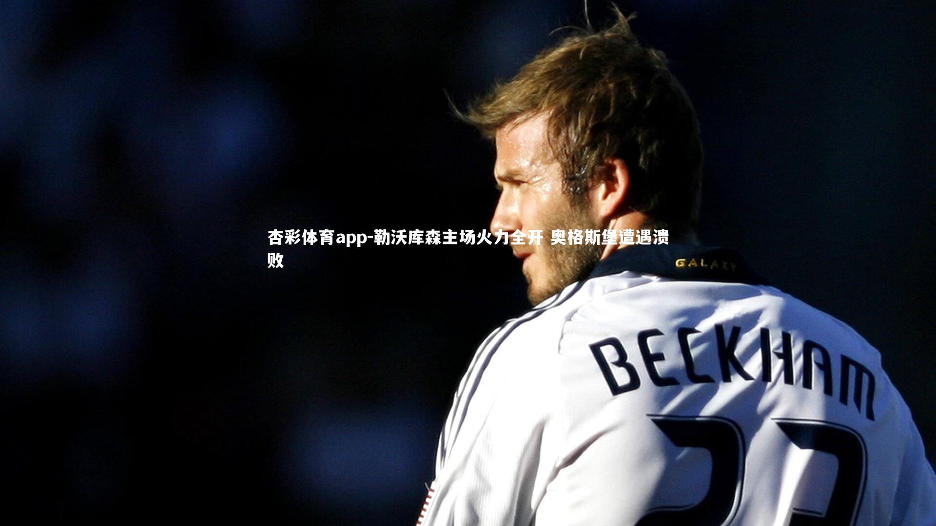 勒沃库森主场火力全开 奥格斯堡遭遇溃败