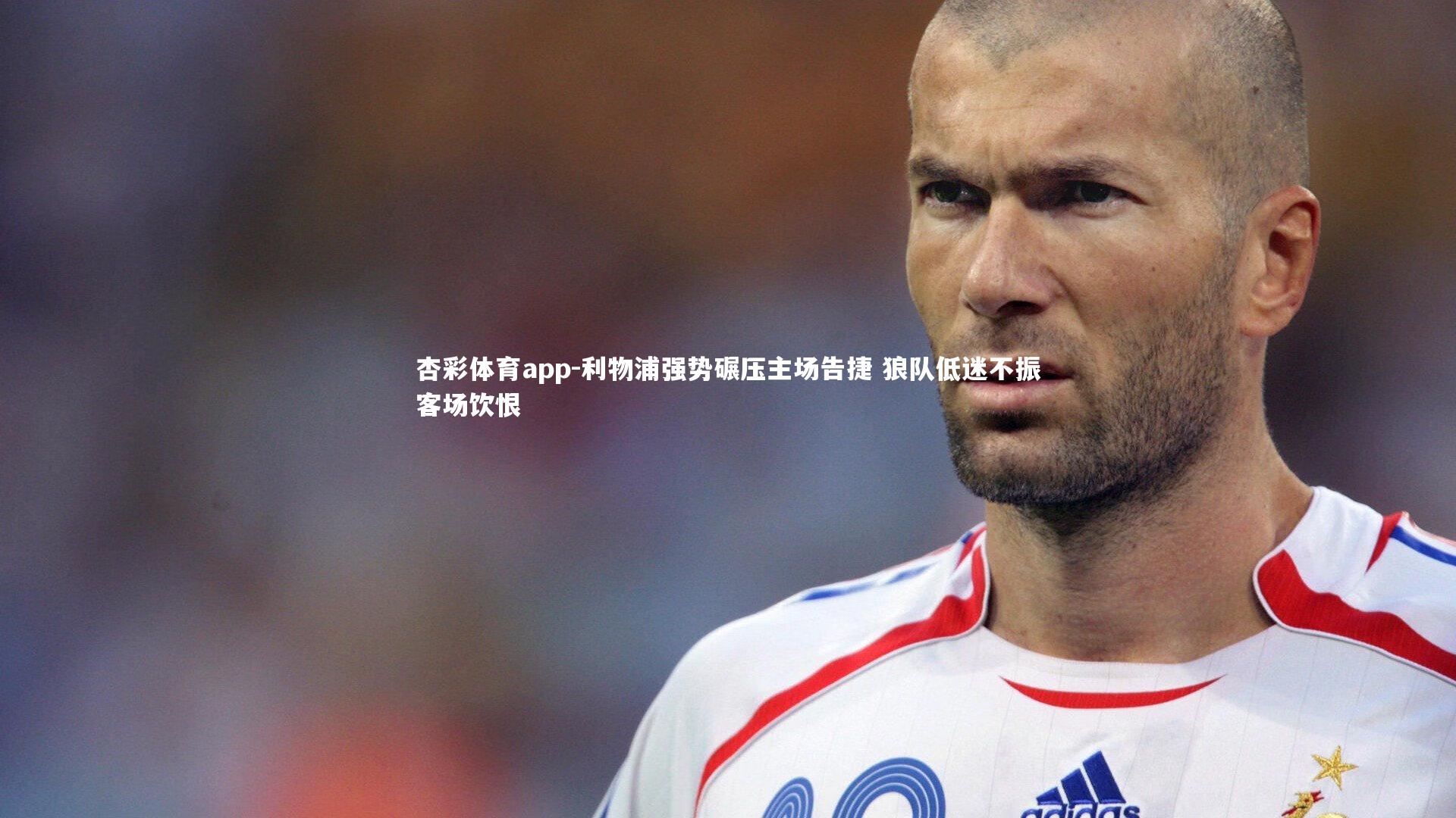 利物浦强势碾压主场告捷 狼队低迷不振客场饮恨