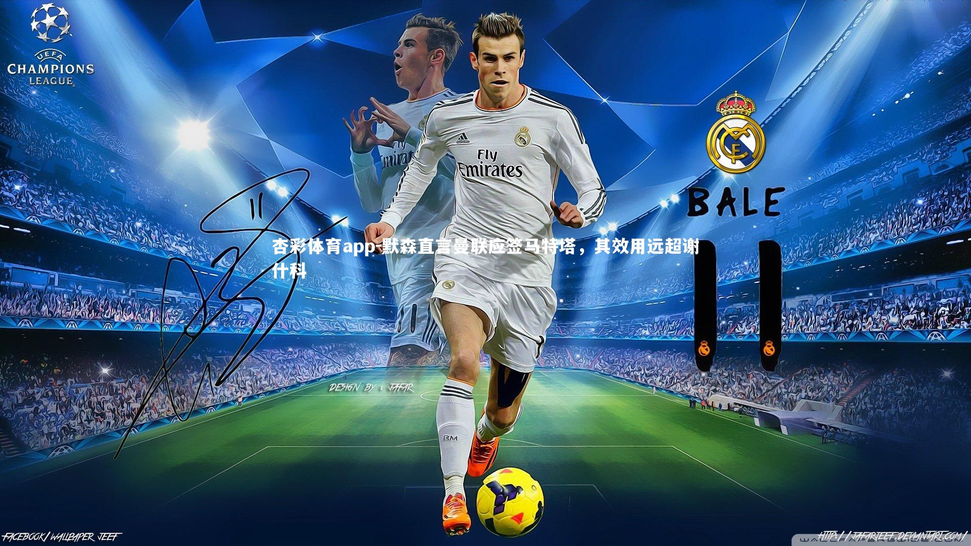 默森直言曼联应签马特塔,其效用远超谢什科