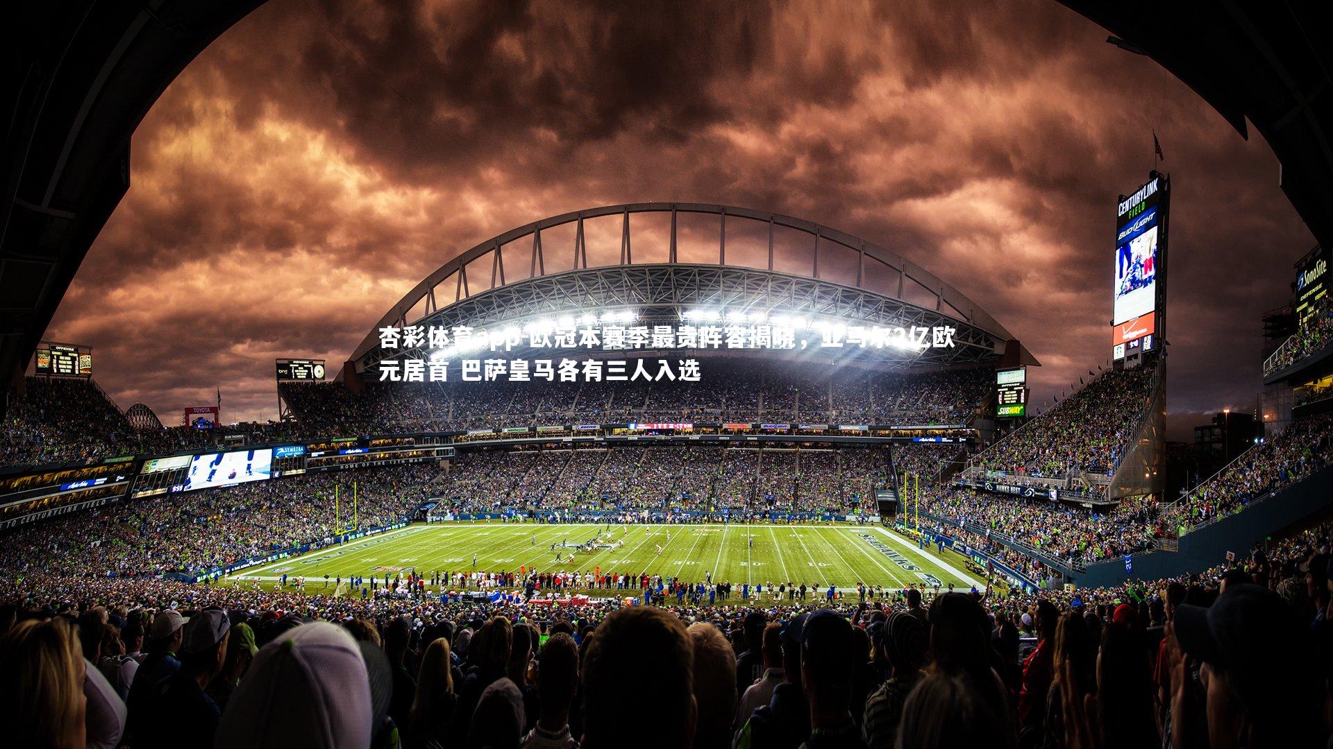 欧冠本赛季最贵阵容揭晓，亚马尔2亿欧元居首 巴萨皇马各有三人入选