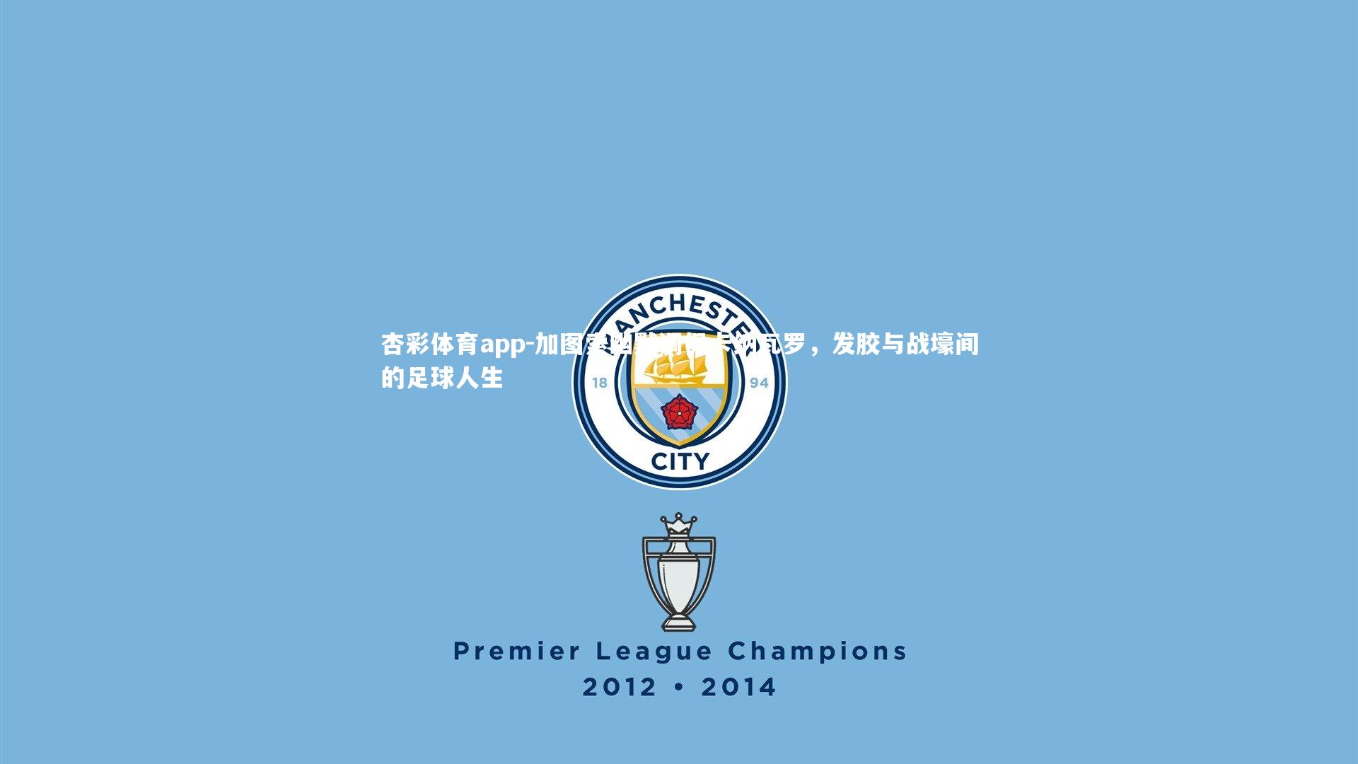 加图索幽默调侃卡纳瓦罗，发胶与战壕间的足球人生