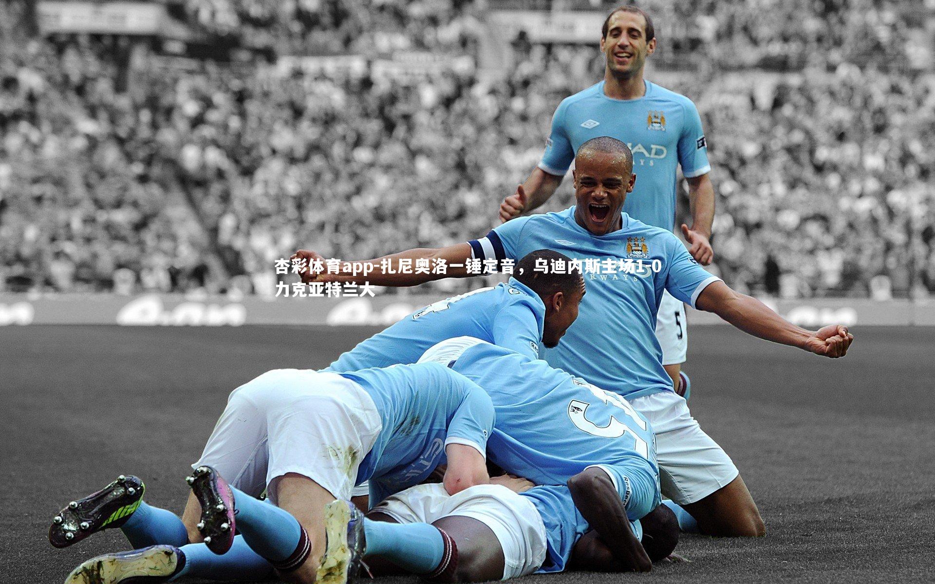 扎尼奥洛一锤定音,乌迪内斯主场1-0力克亚特兰大