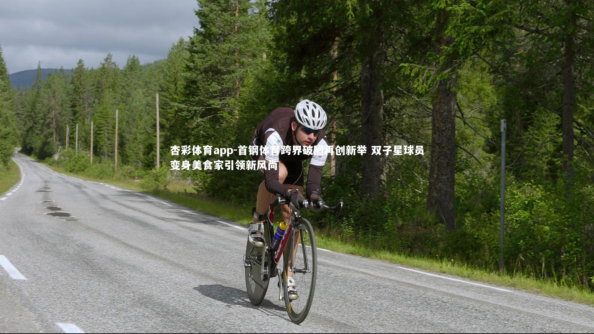 杏彩体育app-首钢体育跨界破圈再创新举 双子星球员变身美食家引领新风尚