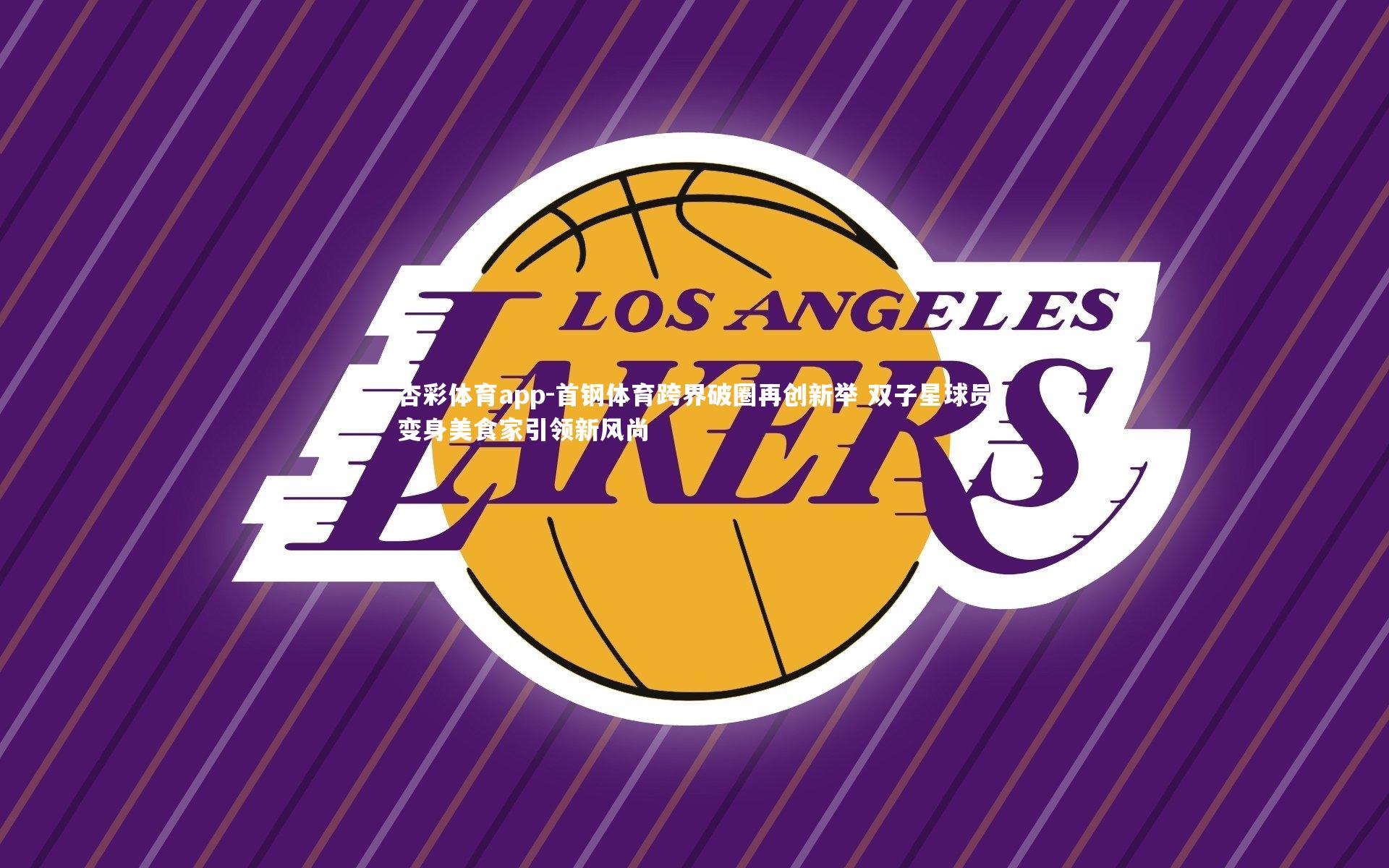 首钢体育跨界破圈再创新举 双子星球员变身美食家引领新风尚