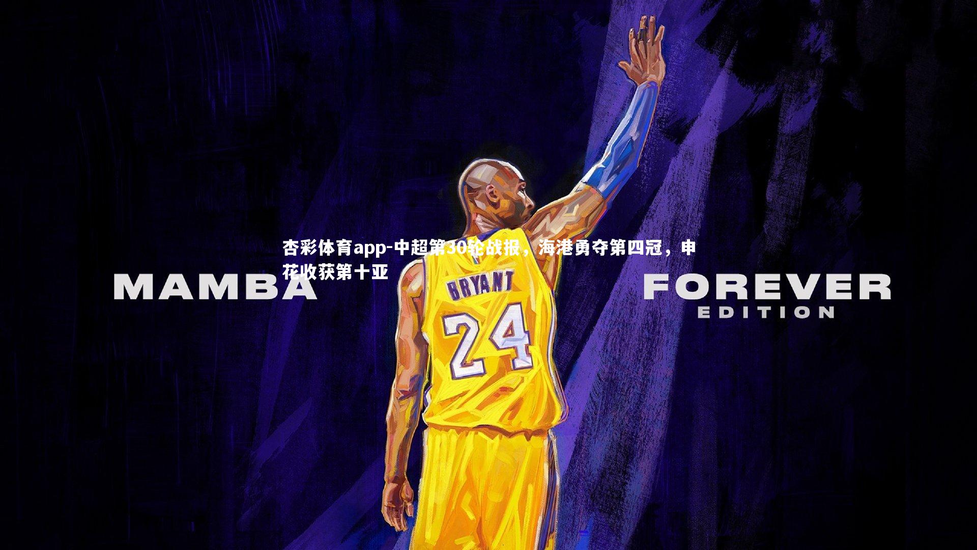 杏彩体育app-中超第30轮战报，海港勇夺第四冠，申花收获第十亚