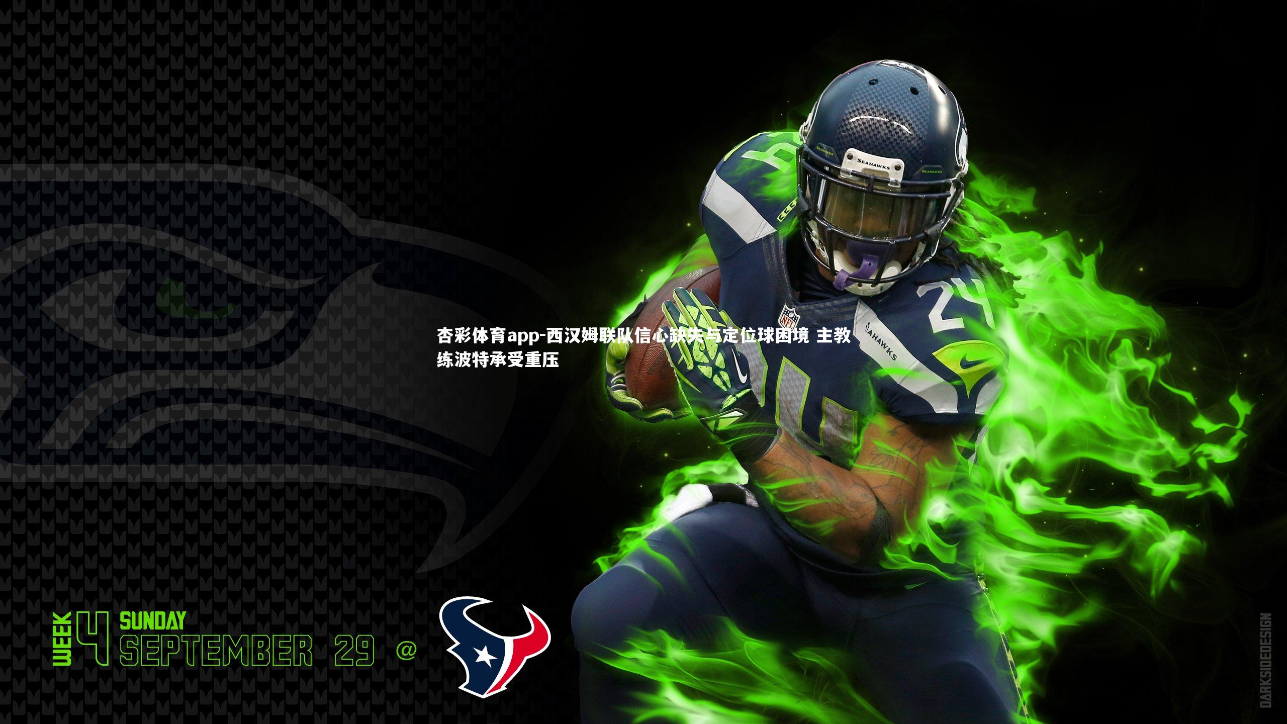 杏彩体育app-西汉姆联队信心缺失与定位球困境 主教练波特承受重压