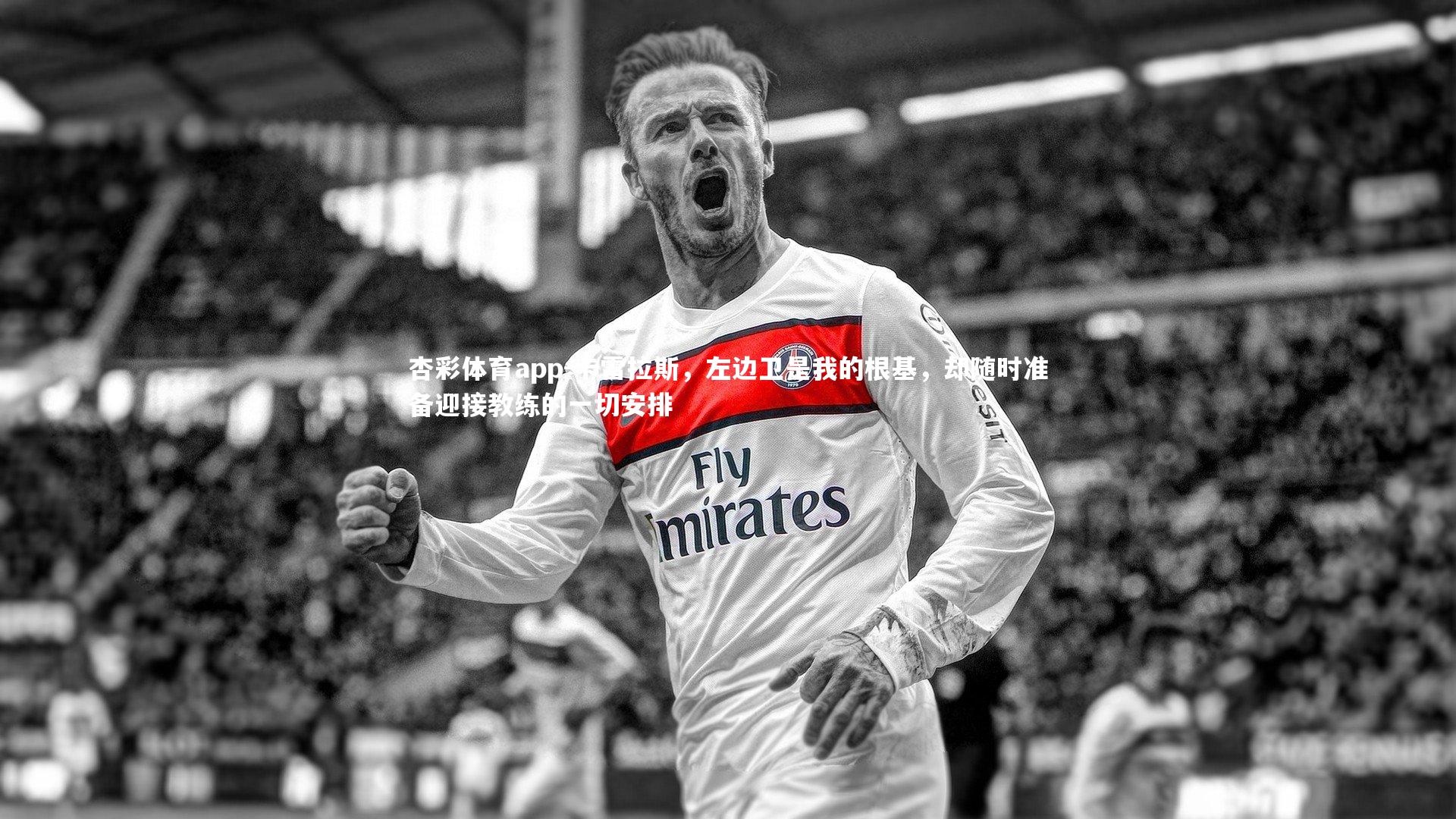 杏彩体育app-卡雷拉斯，左边卫是我的根基，却随时准备迎接教练的一切安排